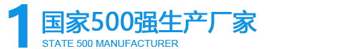 國家500強生產(chǎn)廠(chǎng)家