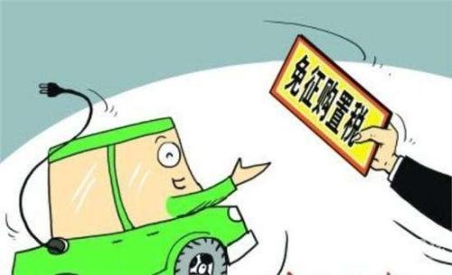 我國免征車(chē)輛購置稅優(yōu)惠政策