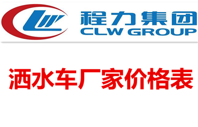 灑水車(chē)廠(chǎng)家價(jià)格表