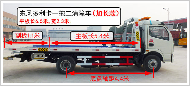 東風(fēng)多利卡一拖二清障車(chē)加長(cháng)款