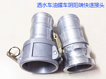 灑水車(chē)水管陰陽(yáng)端，油罐車(chē)快速接頭