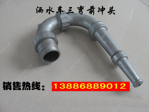 灑水車(chē)前沖噴頭，三彎前噴沖頭