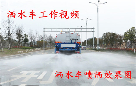 程力灑水車(chē)工作視頻，灑水噴灑效果圖片！