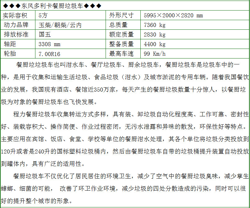 東風(fēng)多利卡5方餐廚垃圾車(chē)配置參數