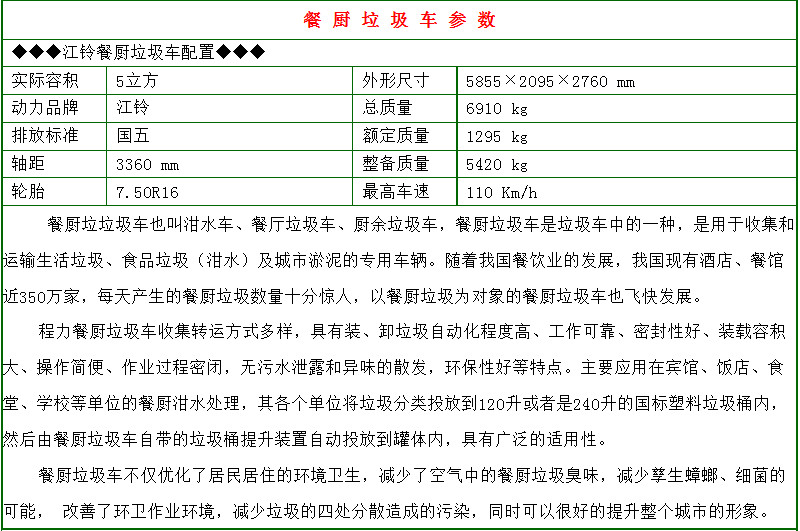 江鈴5方餐廚垃圾車(chē)參數