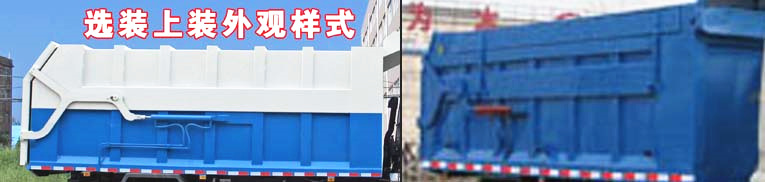 東風(fēng)嘉運壓縮式對接垃圾車(chē)選裝外觀(guān)樣式