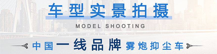 東風(fēng)天錦霧炮灑水車(chē)實(shí)景拍攝