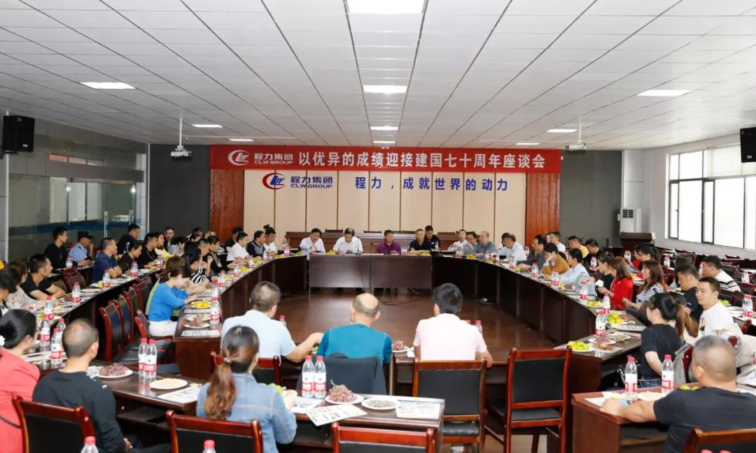 建國70周年程力集團座談會(huì )”暨開(kāi)展“我的祖國”公益活動(dòng)！