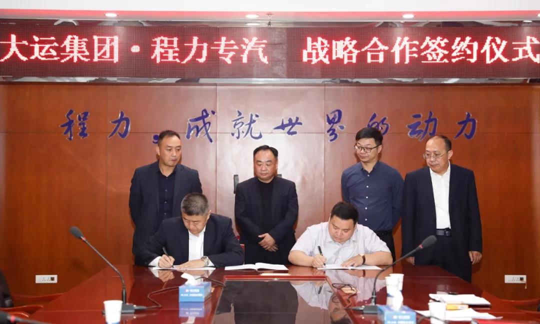大運廠(chǎng)家與程力廠(chǎng)家達成戰略合作伙伴關(guān)系